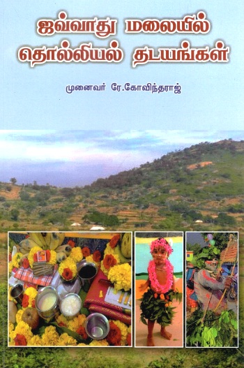 ஜவ்வாது மலையில் தொல்லியல் தடயங்கள் | Javvaathu Malaiyil Tholliyal Thadayangal